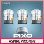 ASPIRE PIXO霧克斯煙彈空倉官網