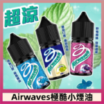 Airwaves煙油 極酷嗆涼口香糖|紫冰野莓|香甜芒果