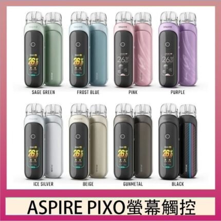 ASPIRE PIXO 霧克斯螢幕觸控電子煙主機空倉煙彈官網30W