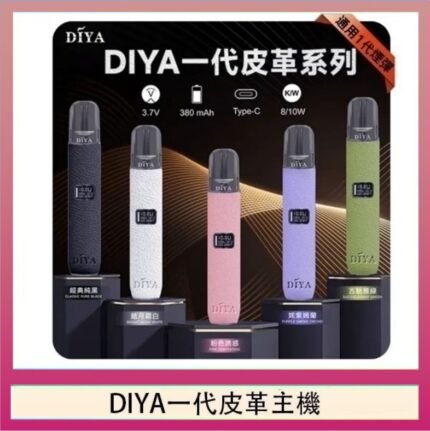 DIYA一代主機皮革系列通用1代電子煙