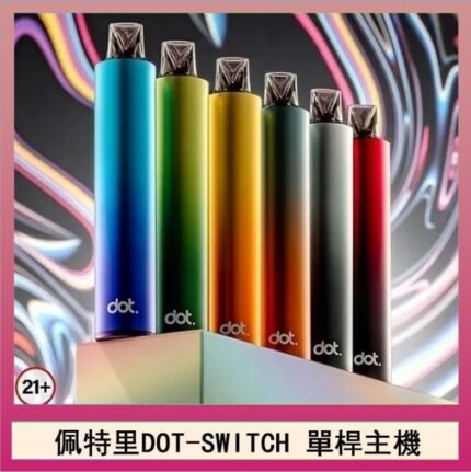 佩特里DOTMOD DOT SWITCH單桿主機拋棄式煙彈電子煙官網