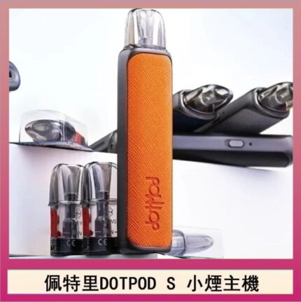 佩特里DOTMOD DOTPOD S電子煙小煙主機空倉煙彈