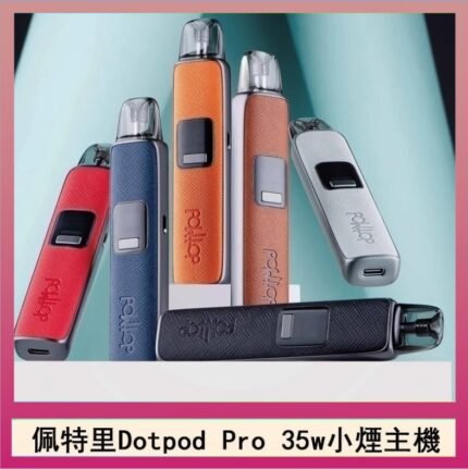 佩特里DOTMOD DOTPOD S PRO 35W電子煙主機空倉煙彈官網