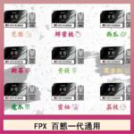 FPX百態霧化彈通用RELX悅刻一代lana/sp2
