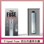 Fitpod Fuse系列主機通用四五代RELX小煙主機