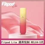 Fitpod RBAR Q2可重復注油小主機一次性