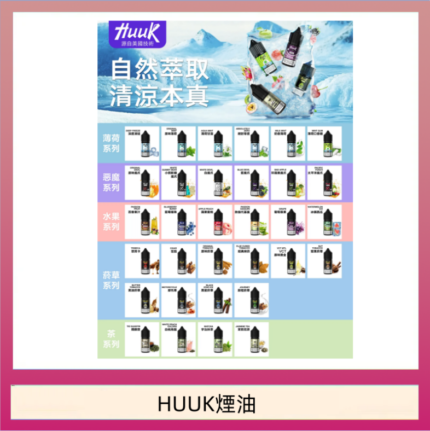 MEHA魅嗨HUUK虎克煙油3%
