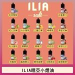ILIA哩啞糖果果汁主機小煙油3.5%30ml