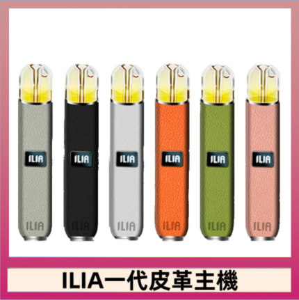ILIA哩亞皮革主機 哩亞電子煙皮革系列 通配1代煙彈|8色可選
