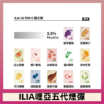 23種口味|ILIA ULTRA 5代煙彈 3枚入 哩亞五代主機專用