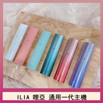 ILIA哩亞主機 ILIA電子煙主機 通配1代煙彈