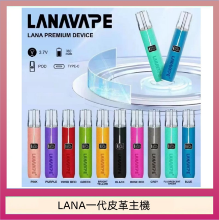 LANA一代皮革電子煙主機