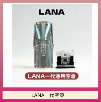 LANA一代發光空殼可注油空彈電子煙