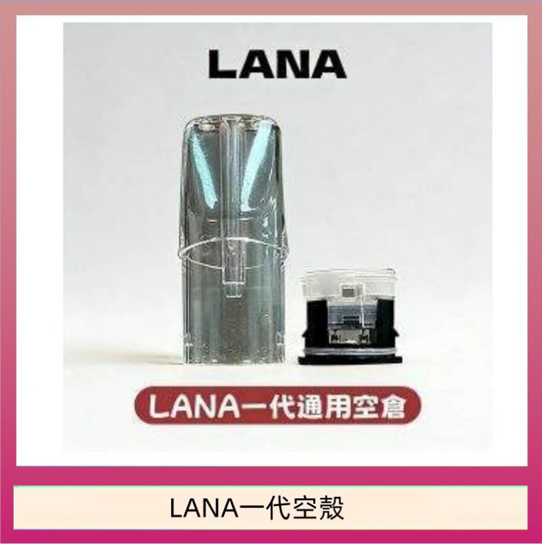 LANA一代發光空殼可注油空彈電子煙