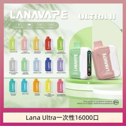 Lana Ultra II 16000口一次性電子煙磁吸式換彈可拆卸