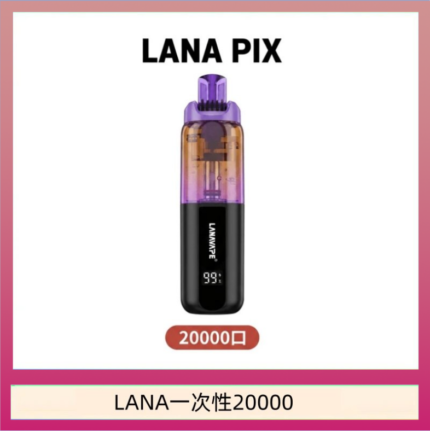 LANA PIX閃光彈一次性20000口拋棄式電子煙推薦