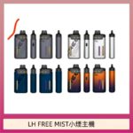 LH FREE MIST電子煙注油主機空倉煙彈