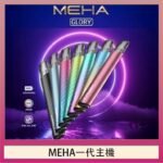 魅嗨MEHA一代主機電子煙