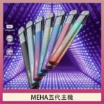 魅嗨MEHA五代主機電子煙