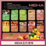 魅嗨Meha Crush系列五代煙彈