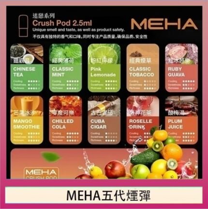 魅嗨Meha Crush系列五代煙彈