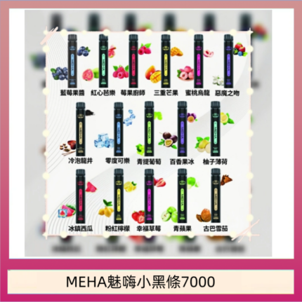 MEHA XBAR 魅嗨 小黑條7000口 拋棄式電子煙·續航持久