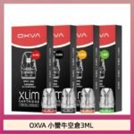 OXVA XLIM SQ PRO V234煙彈小蠻牛空倉3ML