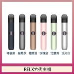 Relx悅刻主機六代Infinity 2 大/小煙量調節