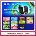 悅刻Relx積木 Creator 22000 Puffs電子煙主機煙彈一次性