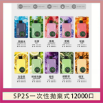 SP2S拋棄式電子煙思博瑞一次性12000口