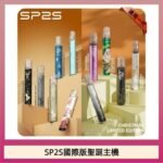 SP2S聖誕主機國際版 通用一代電子煙