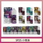 SP2S思博瑞小煙煙油30ML/20MG