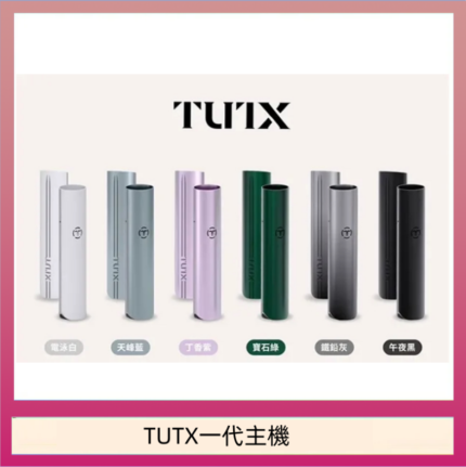 TUTX電子煙一代主機 通配1代系列【6色可選】