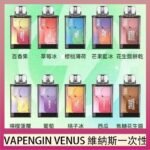 VAPENGIN VENUS維納斯替換彈主機一次性600口