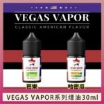 VEGAS VAPOR系列煙油30ml（30mg）芭樂哈密瓜