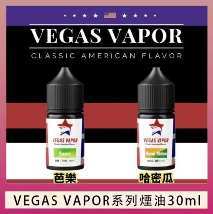 VEGAS VAPOR系列煙油30ml（30mg）芭樂哈密瓜