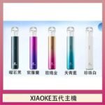XIAOKE梟客五代電子煙智能變檔主機|5色可選|通用五代煙彈