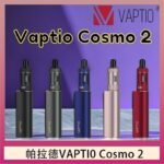 帕拉德VAPTIO COSMO 2 KIT 套組/成品芯/霧化器