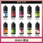 DEAR系列主機煙油 3.0% /0% 30ml