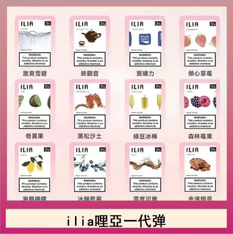 29種口味|ILIA一代發光煙彈 通用一代主機 3枚入
