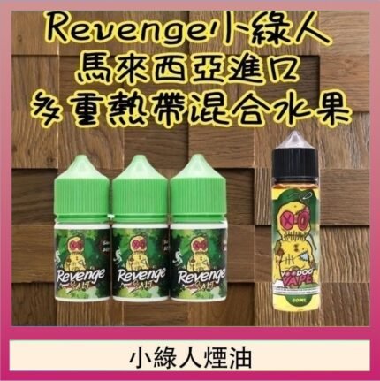 Revenge小綠人巫毒娃娃VOODOO煙油熱帶混合口味30ml