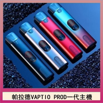 帕拉德一代Vaptio prod pod kit自由派電子煙主機