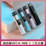 帕拉德二代vaptio prod 2 pod kit自由派電子煙主機