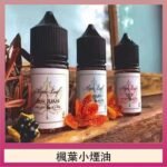 楓葉小煙油30ML Maple Leaf加拿大原裝進口