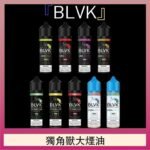 美國BLVK E-Liquid 獨角獸大煙油60ml