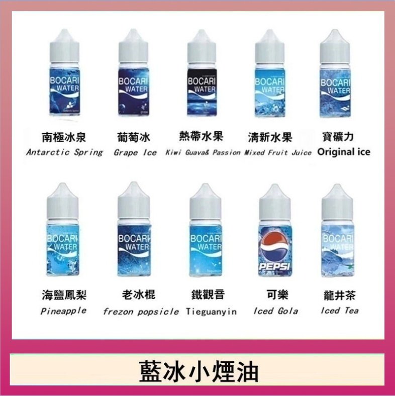 藍冰 藍冰系列電子煙主機小煙油30ml(4%)