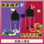 酷斃葡萄小煙油phatjuice 30ml西瓜泡泡糖馬來西亞進口