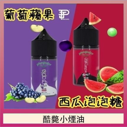 酷斃葡萄小煙油phatjuice 30ml西瓜泡泡糖馬來西亞進口