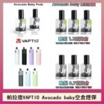 帕拉德VAPTIO Avocado Baby酷梨寶寶空倉煙彈