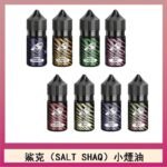 鯊克(SALT SHAQ) 主機小煙油30mL（4%）